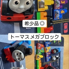 トーマス メガブロック　
