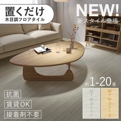 本格的フロアタイル6畳分/未開封