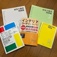 インテリアコーディネーター資格教材の画像
