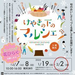 2/2㈰けやきの下マルシェ（さいたま新都心駅）
