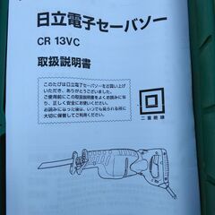 セーバーソー　レシプロソー　日立工機　電子セーバソー　115mm   CR 10V  中古　訳ありの画像