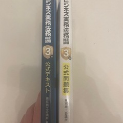 ビジネス実務法務３級公式テキストと問題集の画像