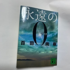 永遠の0、百田尚樹、コミック、小説　セットの画像