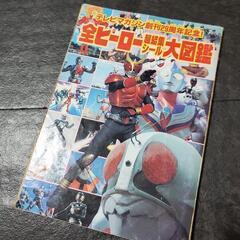 全ヒーロー超結集シール大図鑑