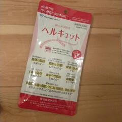 【新品未開封!!】ヘルキュット 90粒(30日分)