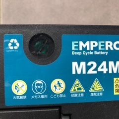 ディープサイクルバッテリー M24MF emperor マリン用/アウトドア用 EMFM24MFの画像