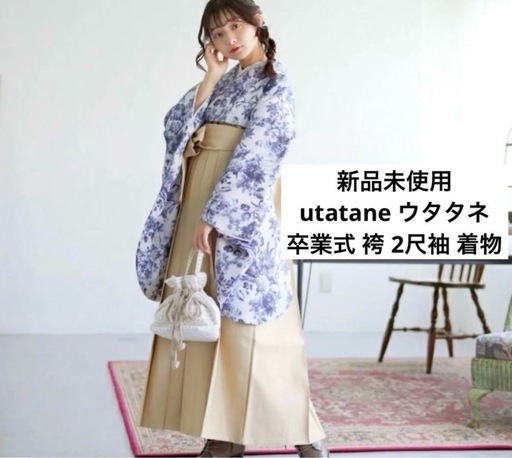 新品　utatane 袴　二尺袖着物セット　卒業式　入学式