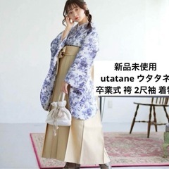 新品　utatane 袴　二尺袖着物セット　卒業式　入学式　