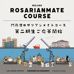 【薔薇年間講座】門司港ロザリアンメイトコース(2期生)
