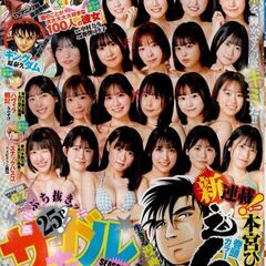 ヤングジャンプ ２０２５年１月３０日号 （集英社）【表紙＆巻頭＆センター＆巻末グラビア＆特別小冊子】サキドルエース SURVIVAL SEASON14の画像