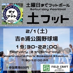 2/1（土）土フット開催🎉チーム・個人参加も大歓迎ですよ😆