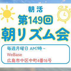 【広島朝活】第149回 2月3日 朝リズム会（毎週月曜日7時～）