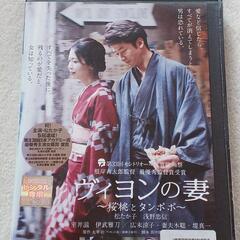 ＤＶＤ『ヴィヨンの妻　～桜桃とタンポポ～』