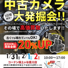 コーナン保土ヶ谷星川店にて3日間限定！！中古カメラ高価買取！！