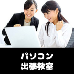 📱💻 スマホ・パソコン教室を出張します！ 💻📱  🌟 和歌山市・岩出市・海南市・紀の川市、その他近郊に出張！ 🚗✨ 🌟 大阪南部もOK！ 📍 - 和歌山市