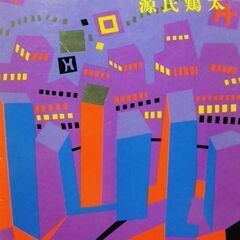 【文庫古本】源氏鶏太「歌なきものの歌」新潮文庫（16刷）・・・倒...