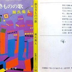 【文庫古本】源氏鶏太「歌なきものの歌」新潮文庫（16刷）・・・倒産とその更生の物語。歌うことさえ忘れた社員たちが再び歌う・・・の画像