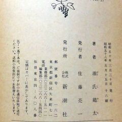 【文庫古本】源氏鶏太「歌なきものの歌」新潮文庫（16刷）・・・倒産とその更生の物語。歌うことさえ忘れた社員たちが再び歌う・・・の画像