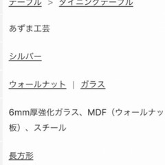 【新品】あずま工芸ダイニングテーブルの画像