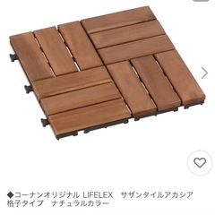 中古0円コーナンオリジナル LIFELEX　サザンタイルアカシア...
