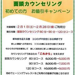 2025年　2月限定 面談カウンセリング　初めての方　お値引キャ...