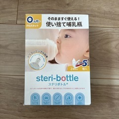 ステリボトル 使い捨て哺乳瓶 災害