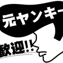 【元ヤン採用実施中】組織愛が強い「ヤンキー魂」が必要なんです！　...