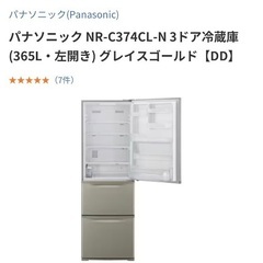 お値下げ不可 2022年製　パナソニック NR-C374CL-N 3ドア冷蔵庫 (365L・右開き) グレイスゴールド