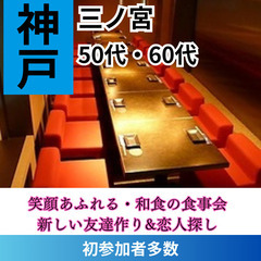 ０２月０８日(土)１７：００📍三ノ宮⭐笑顔あふれる・和食の食事会...