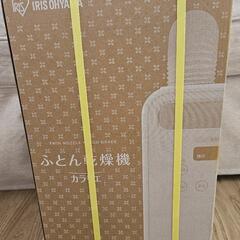 布団乾燥機 新品未開封