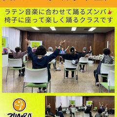 シニアにオススメ【名古屋市北区】ズンバゴールドチェア