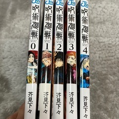 呪術廻戦0〜4
