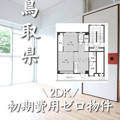 鳥取県鳥取市　初期費用ゼロ　家賃39000円　生活保護可