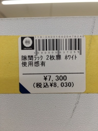 隙間ラック　2枚扉　ホワイト　使用感あり