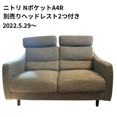 ニトリ NITORI 2人がけソファー グレー ヘッドレスト2つつき