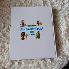 ふじぎがわかるよ！ 図鑑 学研の画像