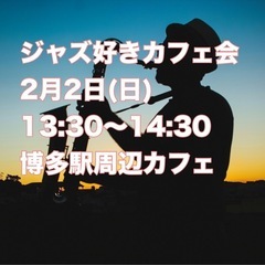 『2月2日 (日)  13:30〜14:30 』　ジャズ好きカフ...