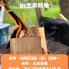 たきび会in大泉緑地【日程変更】