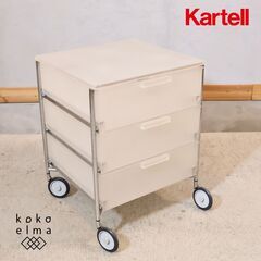 イタリアのメーカーKartell(カルテル)社のアントニオ・チッテリオ デザインのMOBIL(モビル) キャスターワゴン/アイスです。書斎だけでなく、サニタリールームや寝室の小型収納としても。