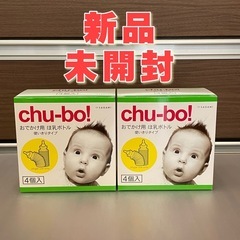 chu-bo! チューボ　使い捨て哺乳瓶
