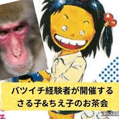 バツイチ経験者　頭突きさる子とじゃりんこちえ子のお茶会