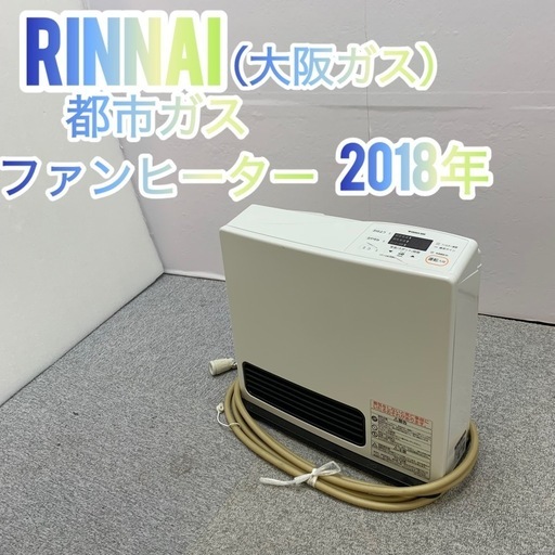 ✨Rinnai✨都市ガスファンヒーター　2018年　美品✨