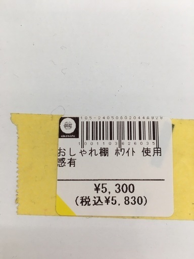 おしゃれ棚　ホワイト　使用感あり