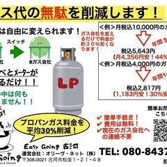 【古河市】プロパンガス料金を平均３０％削減❗️