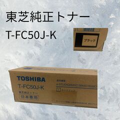 新品 東芝純正トナー　ブラック　T-FC50J-K　H_037