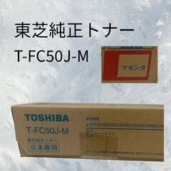 新品 東芝純正トナー　マゼンタ　T-FC50J-M H_038