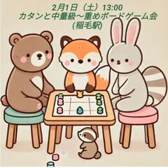 2月1日★稲毛でカタンと重めボードゲーム会★