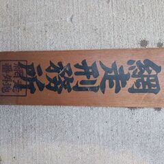 網走刑務所のオブジェを売ります