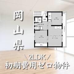 岡山県勝田郡　初期費用ゼロ　家賃44000円　生活保護可