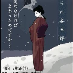 市民劇「切られ与三郎」第２回公演のお知らせ　
